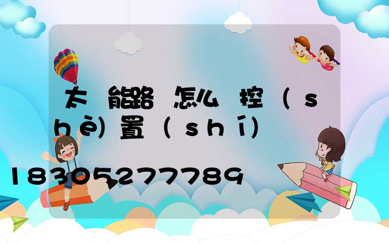 太陽能路燈怎么遙控設(shè)置時(shí)間
