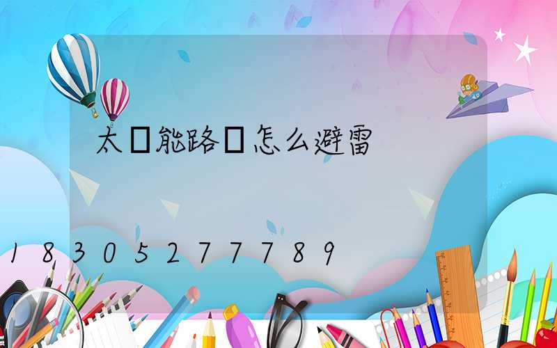 太陽能路燈怎么避雷