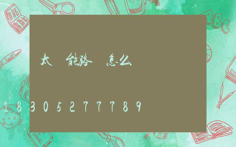 太陽能路燈怎么開啟