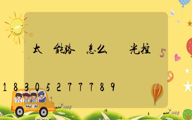 太陽能路燈怎么開啟光控