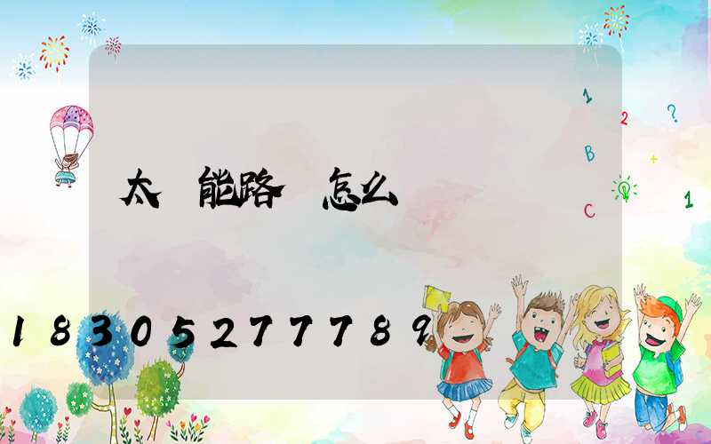 太陽能路燈怎么開燈