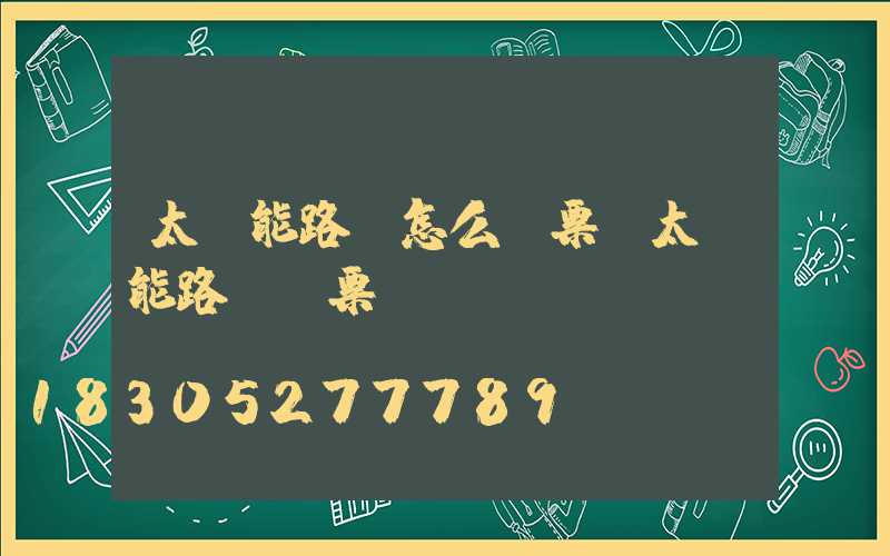 太陽能路燈怎么開票(太陽能路燈開票編碼)