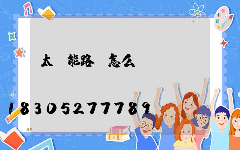 太陽能路燈怎么關(guān)閉