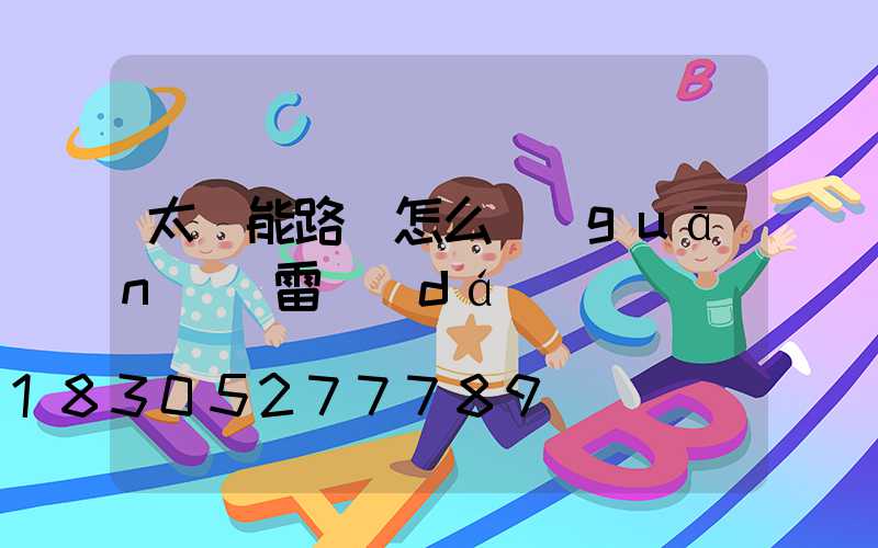 太陽能路燈怎么關(guān)閉雷達(dá)
