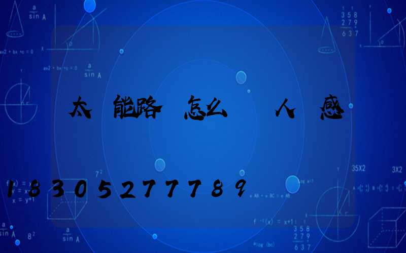 太陽能路燈怎么關閉人體感應