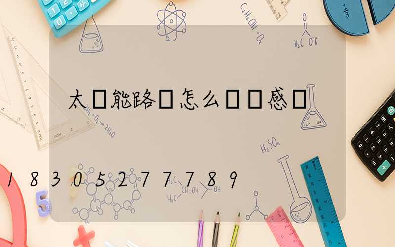 太陽能路燈怎么關閉感應