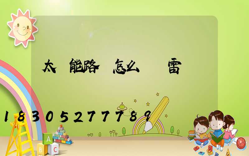 太陽能路燈怎么關閉雷達