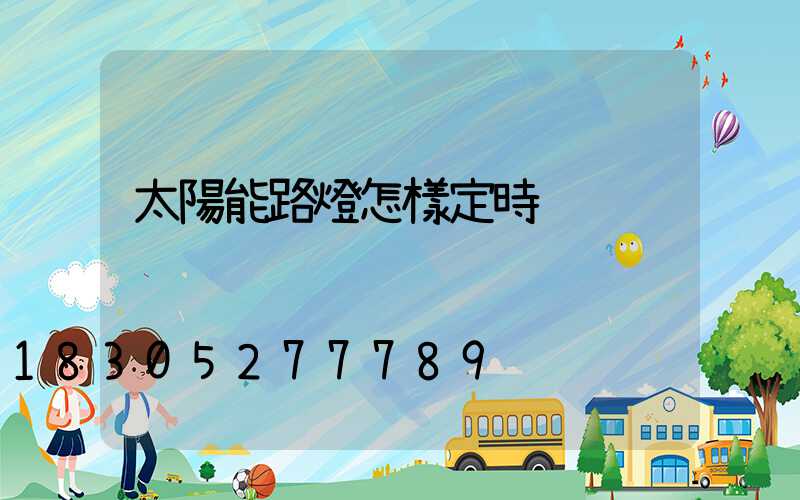 太陽能路燈怎樣定時