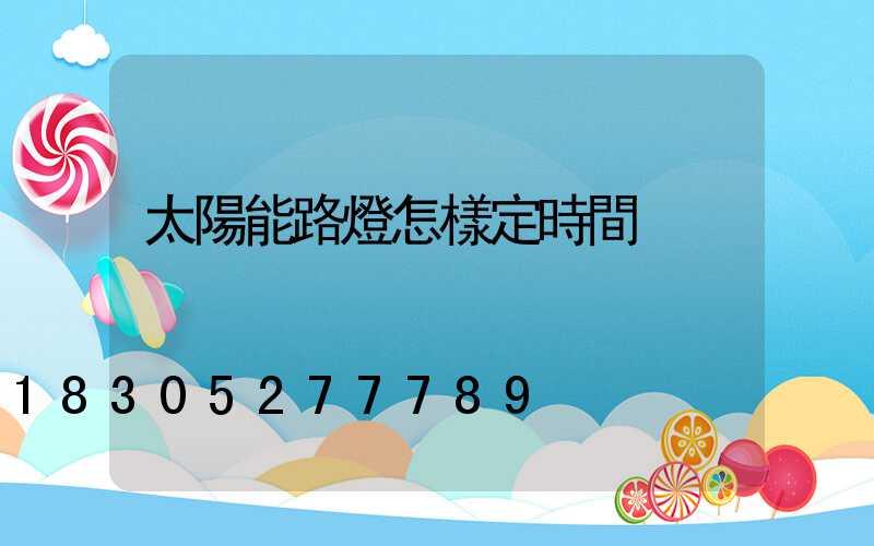 太陽能路燈怎樣定時間