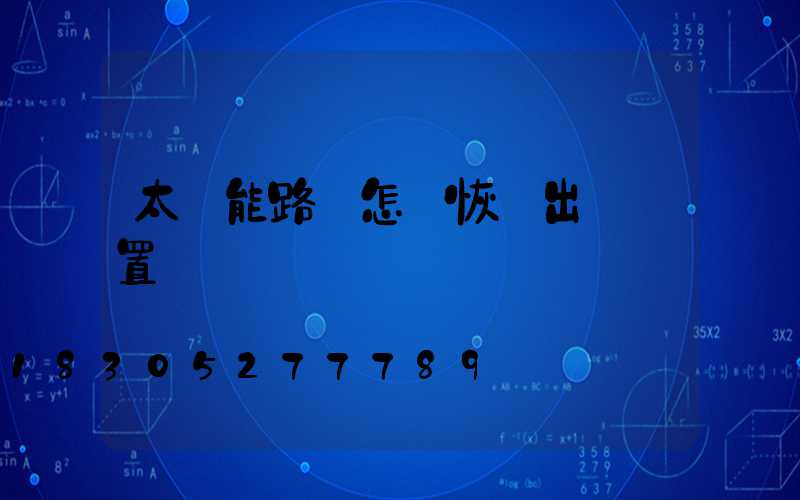 太陽能路燈怎樣恢復出廠設置