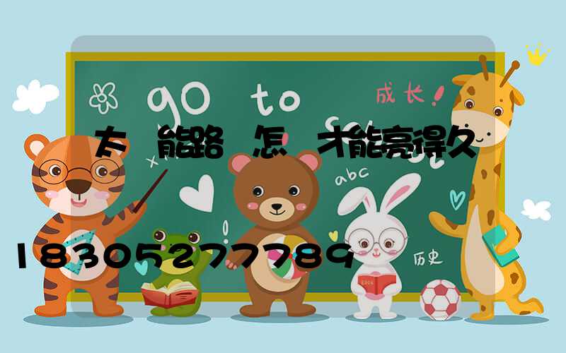 太陽能路燈怎樣才能亮得久