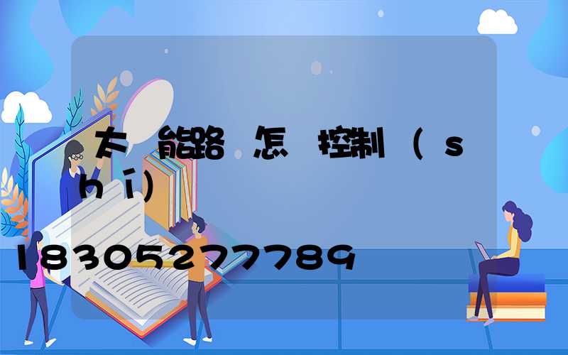 太陽能路燈怎樣控制時(shí)間