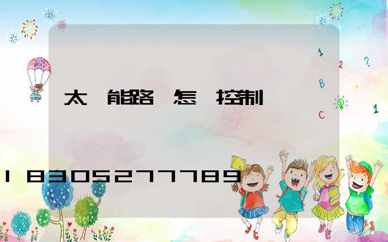 太陽能路燈怎樣控制時間