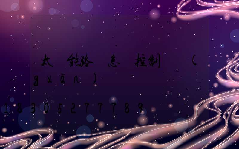太陽能路燈怎樣控制開關(guān)