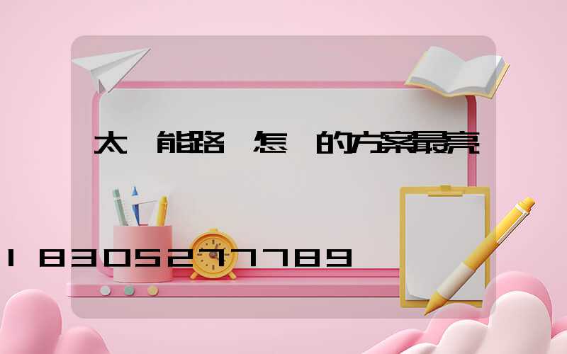 太陽能路燈怎樣的方案最亮