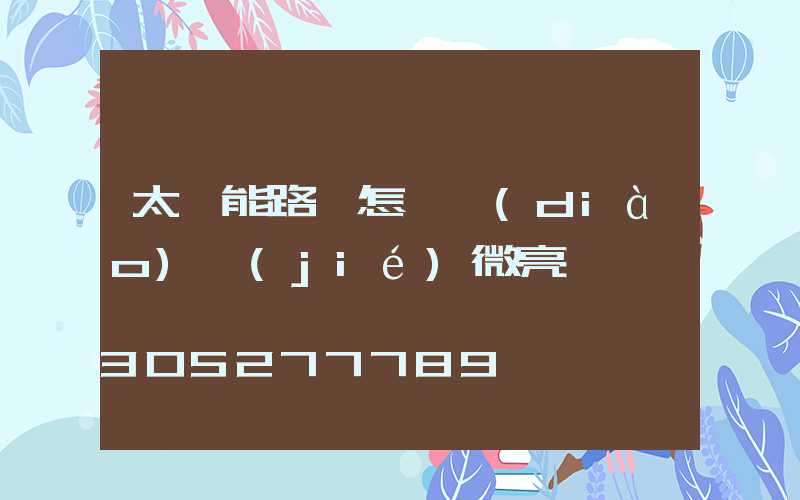 太陽能路燈怎樣調(diào)節(jié)微亮