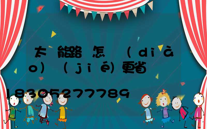 太陽能路燈怎樣調(diào)節(jié)更省電