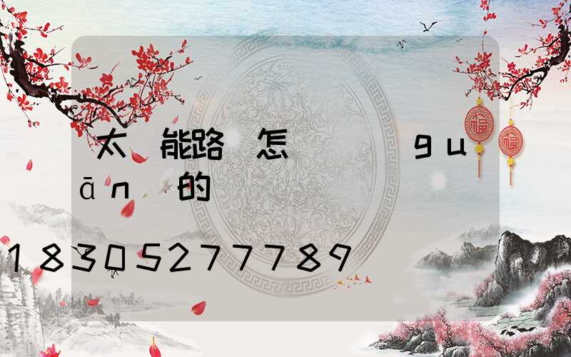 太陽能路燈怎樣開關(guān)的