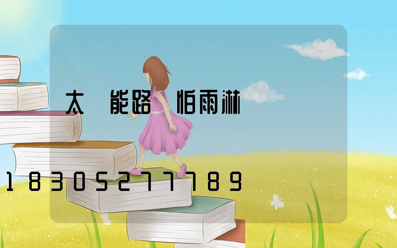 太陽能路燈怕雨淋嗎