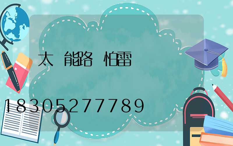 太陽能路燈怕雷擊嗎