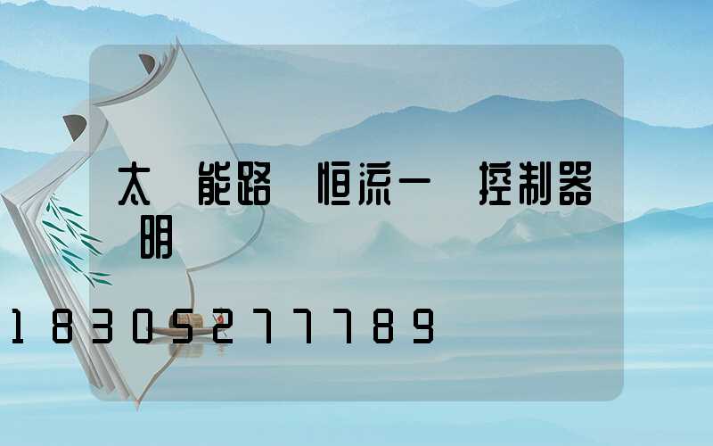 太陽能路燈恒流一體控制器說明書