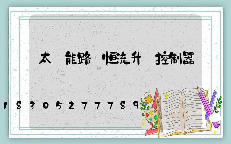 太陽能路燈恒流升壓控制器
