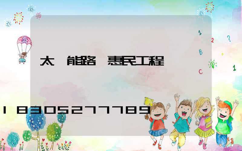 太陽能路燈惠民工程