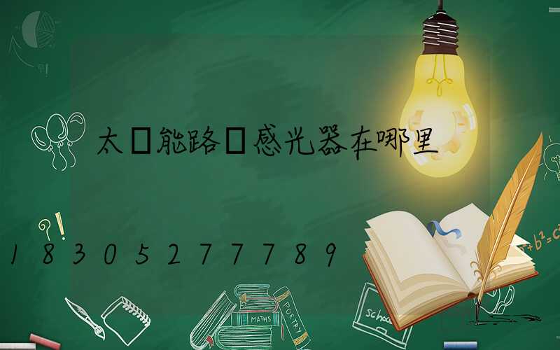 太陽能路燈感光器在哪里