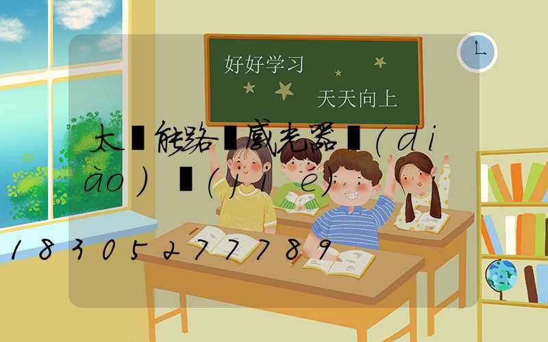 太陽能路燈感光器調(diào)節(jié)