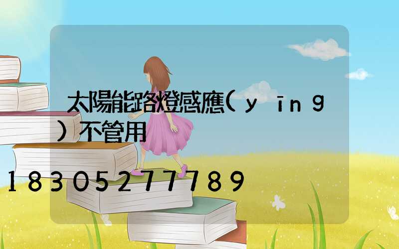 太陽能路燈感應(yīng)不管用
