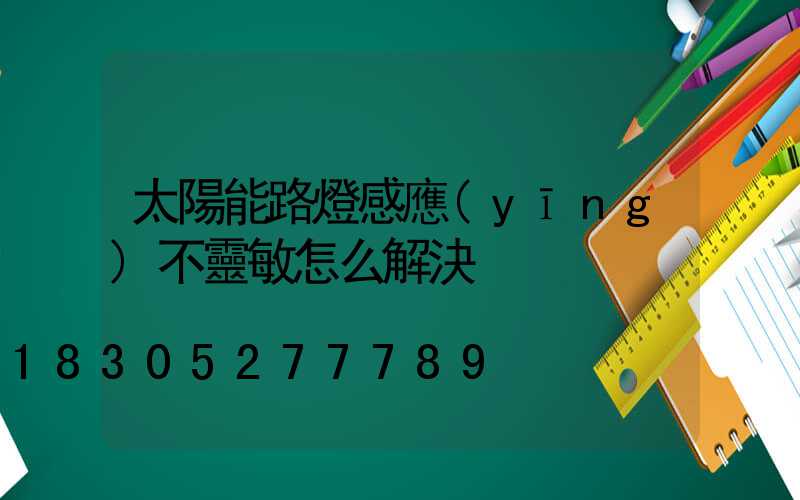 太陽能路燈感應(yīng)不靈敏怎么解決