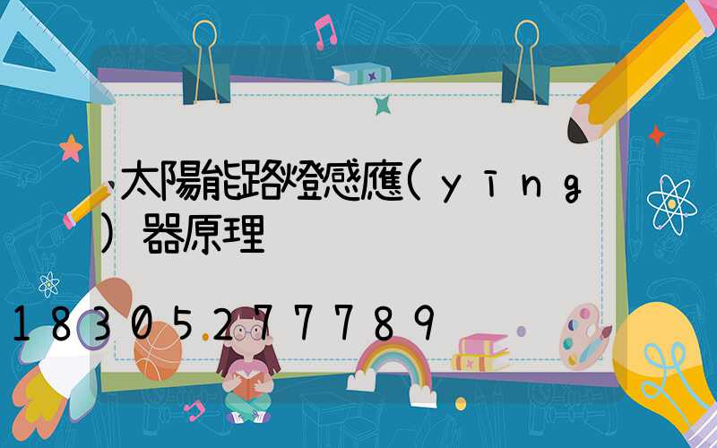 太陽能路燈感應(yīng)器原理
