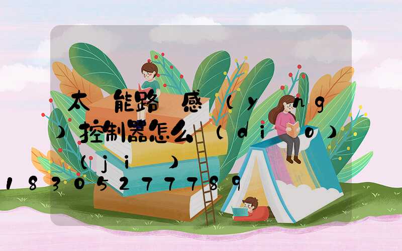 太陽能路燈感應(yīng)控制器怎么調(diào)節(jié)