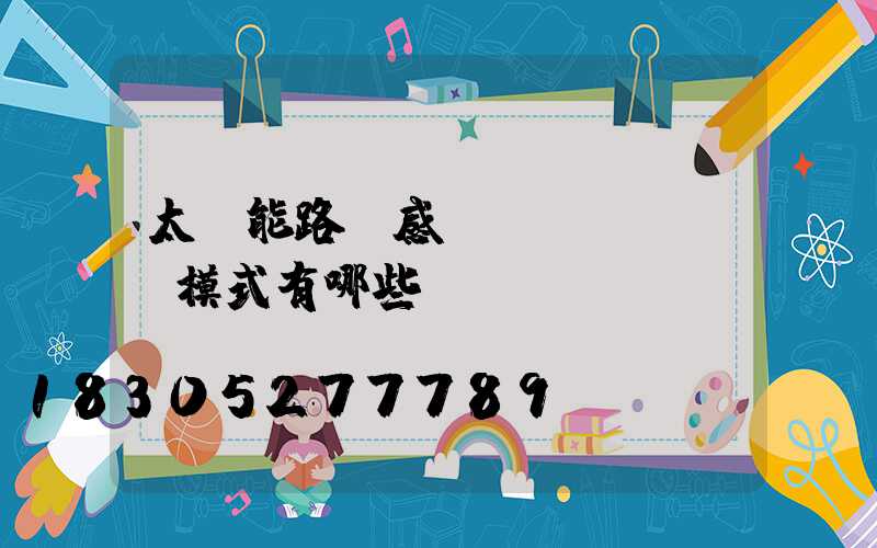 太陽能路燈感應(yīng)模式有哪些