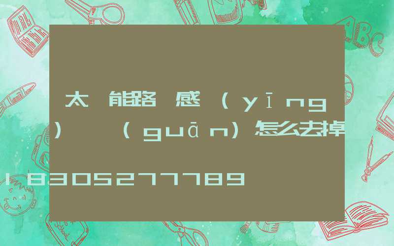 太陽能路燈感應(yīng)開關(guān)怎么去掉