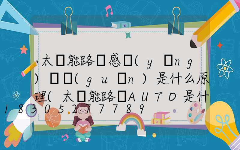 太陽能路燈感應(yīng)開關(guān)是什么原理(太陽能路燈AUTO是什么開關(guān))