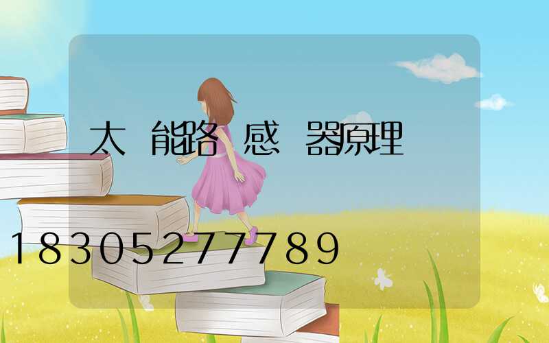 太陽能路燈感應器原理