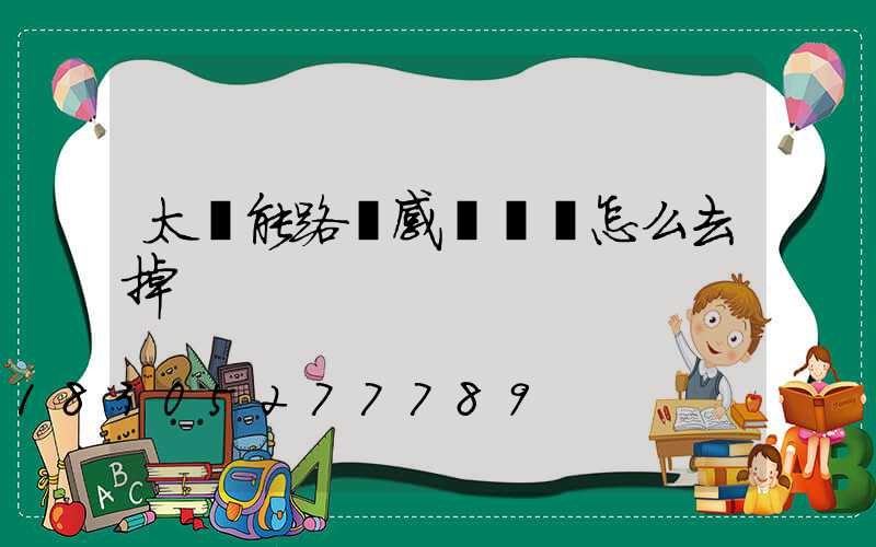 太陽能路燈感應開關怎么去掉