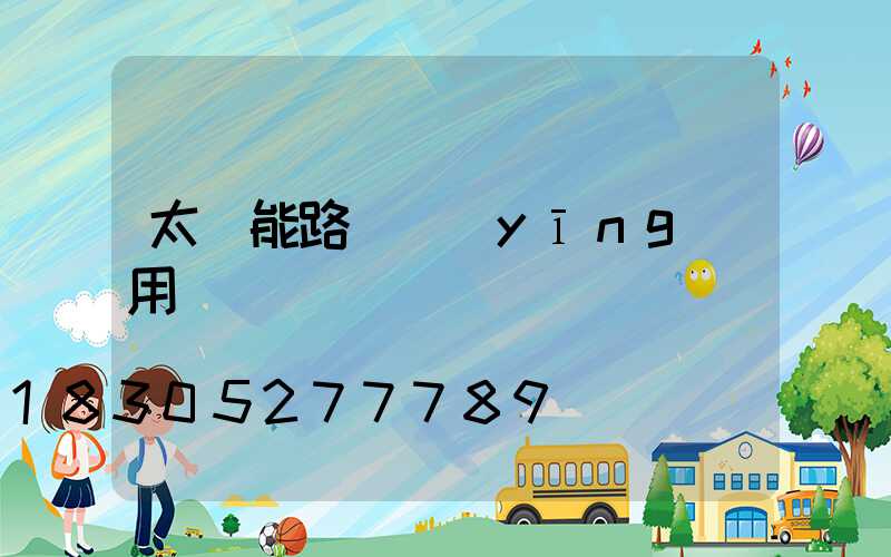 太陽能路燈應(yīng)用問題