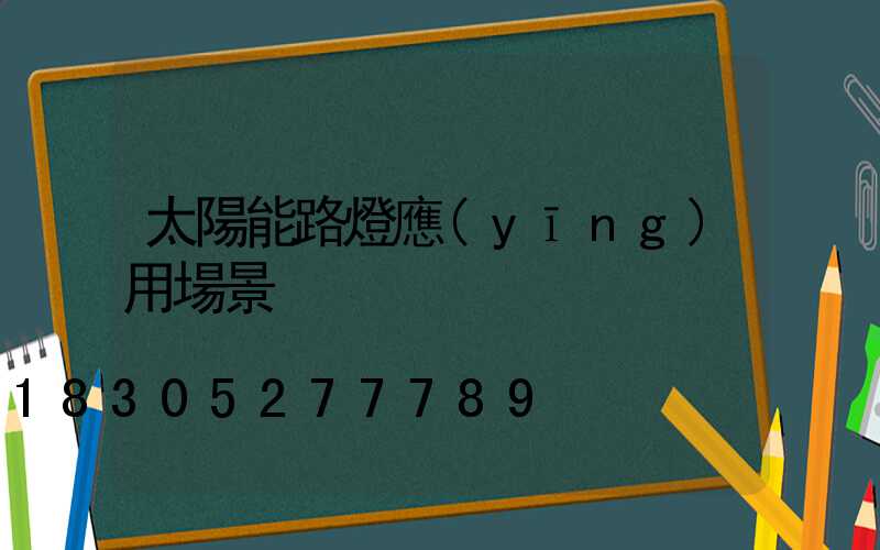 太陽能路燈應(yīng)用場景