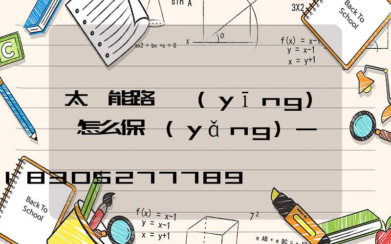 太陽能路燈應(yīng)該怎么保養(yǎng)-