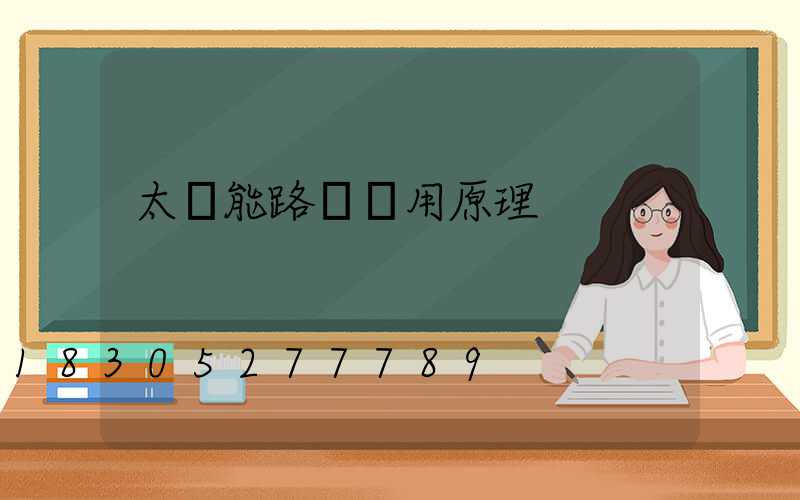 太陽能路燈應用原理