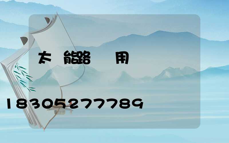 太陽能路燈應用問題