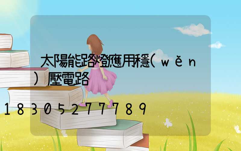太陽能路燈應用穩(wěn)壓電路