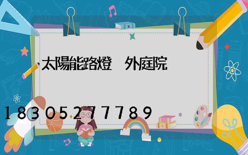 太陽能路燈戶外庭院