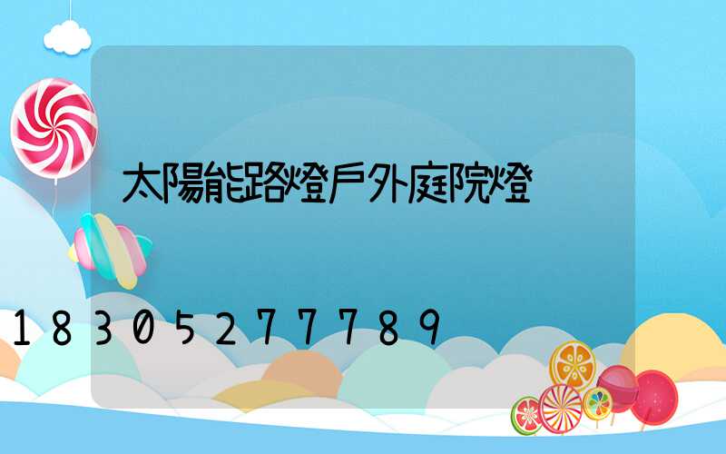 太陽能路燈戶外庭院燈