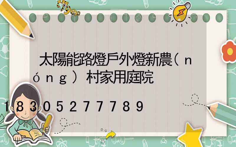 太陽能路燈戶外燈新農(nóng)村家用庭院