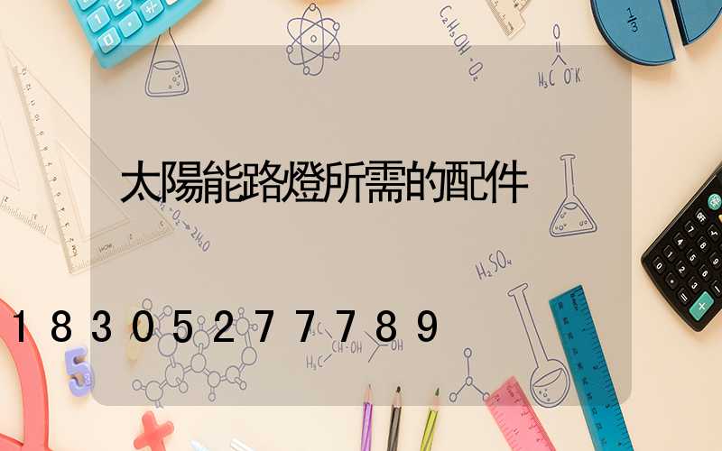 太陽能路燈所需的配件