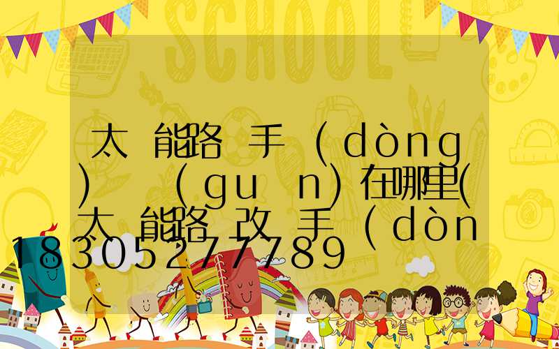 太陽能路燈手動(dòng)開關(guān)在哪里(太陽能路燈改裝手動(dòng)開關(guān)教程)