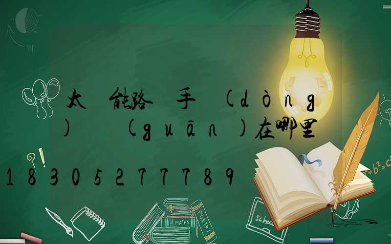 太陽能路燈手動(dòng)開關(guān)在哪里